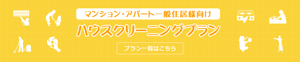 マンション・アパート一般住居様向けハウスクリーニングプラン