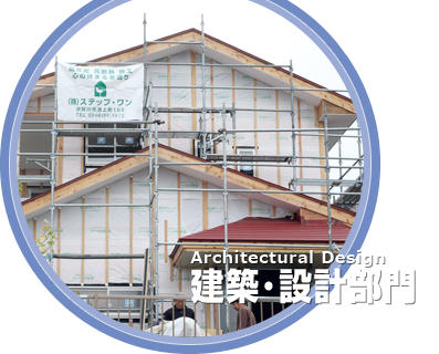 建築･設計部門